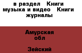  в раздел : Книги, музыка и видео » Книги, журналы . Амурская обл.,Зейский р-н